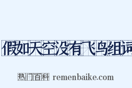 假如天空没有飞鸟组词是什么意思的图片